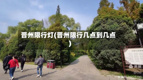 晋州限行灯(晋州限行几点到几点)