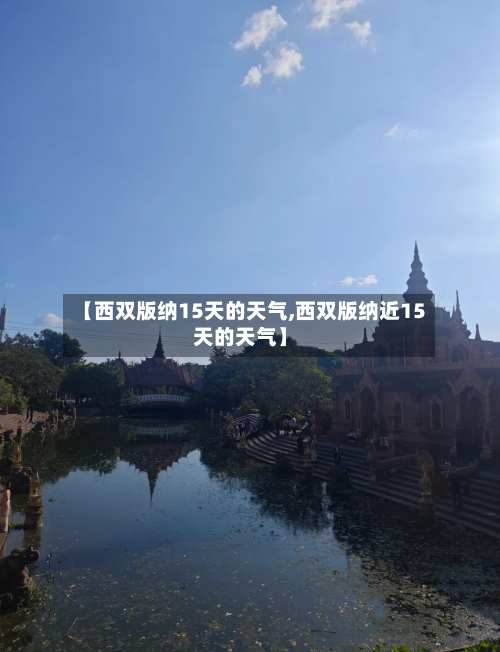 【西双版纳15天的天气,西双版纳近15天的天气】