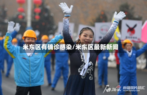 米东区有确诊感染/米东区最新新闻