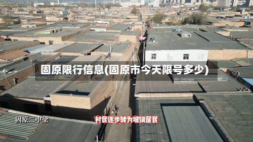 固原限行信息(固原市今天限号多少)