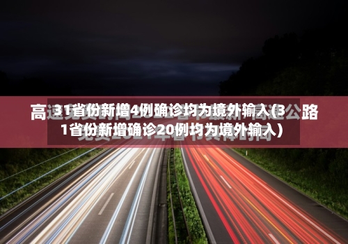31省份新增4例确诊均为境外输入(31省份新增确诊20例均为境外输入)