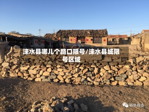 涞水县哪儿个路口限号/涞水县城限号区域