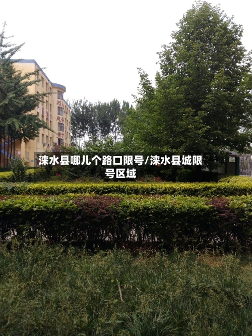 涞水县哪儿个路口限号/涞水县城限号区域