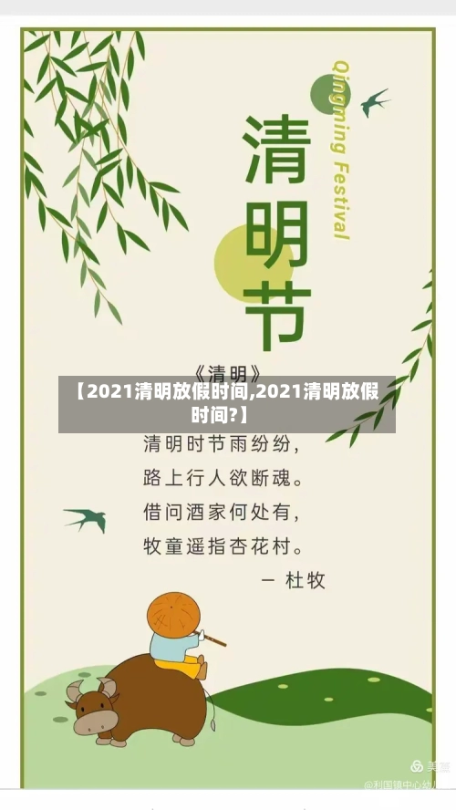 【2021清明放假时间,2021清明放假时间?】