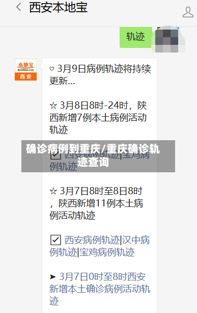 确诊病例到重庆/重庆确诊轨迹查询