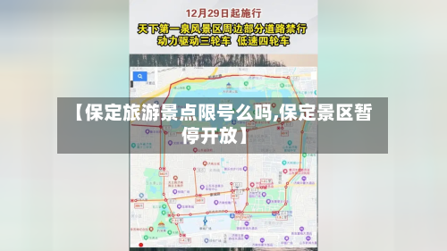 【保定旅游景点限号么吗,保定景区暂停开放】