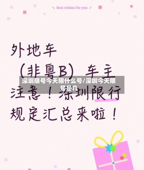 深圳限号今天限什么号/深圳今天限号是几