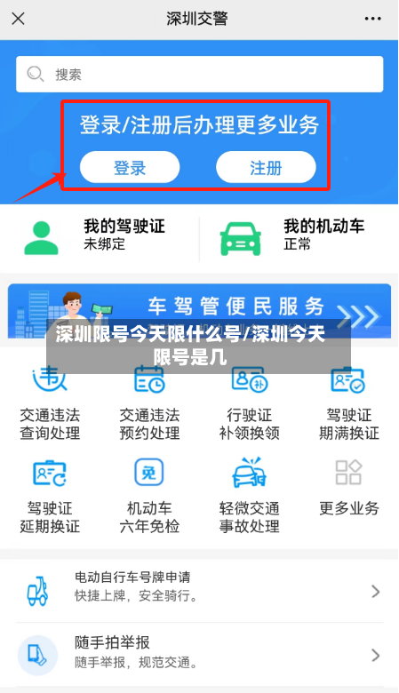深圳限号今天限什么号/深圳今天限号是几