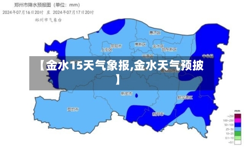 【金水15天气象报,金水天气预披】