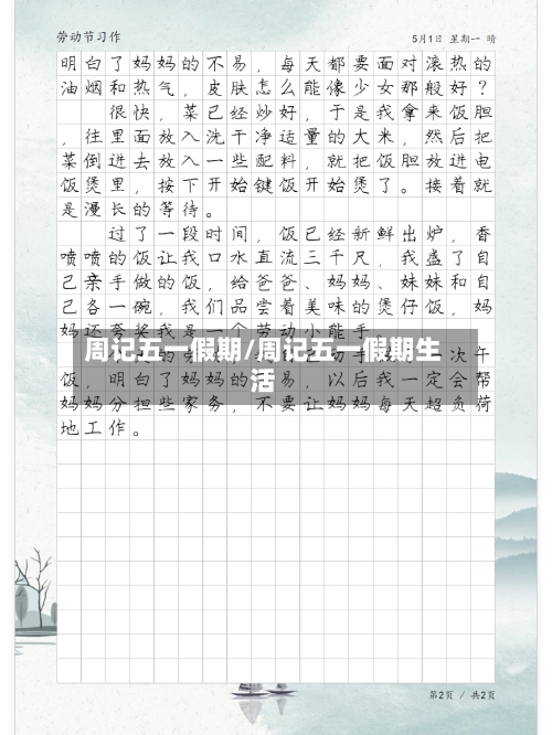 周记五一假期/周记五一假期生活