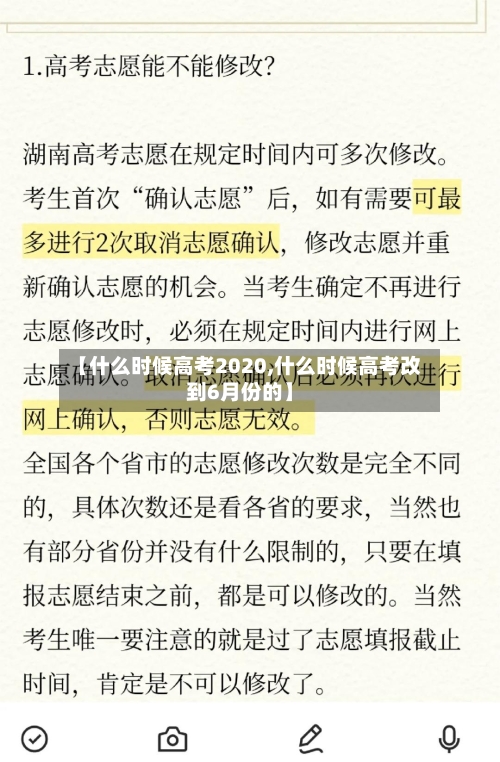 【什么时候高考2020,什么时候高考改到6月份的】