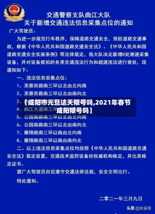 【咸阳市元旦这天限号吗,2021年春节咸阳限号吗】