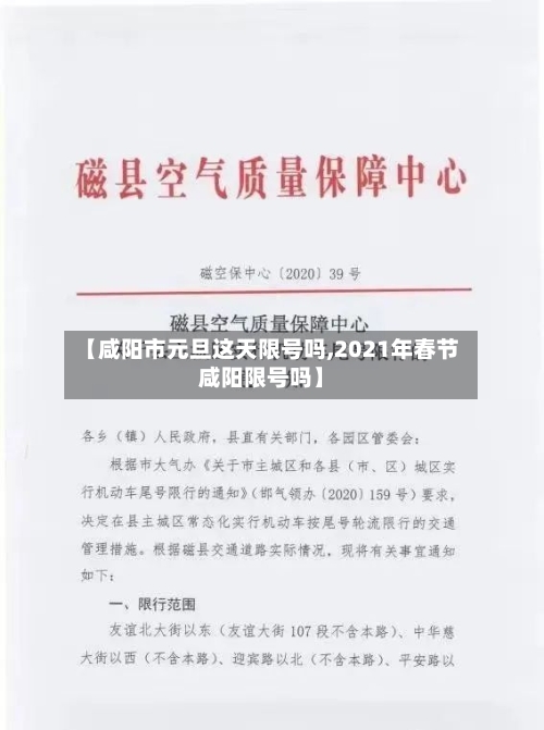 【咸阳市元旦这天限号吗,2021年春节咸阳限号吗】