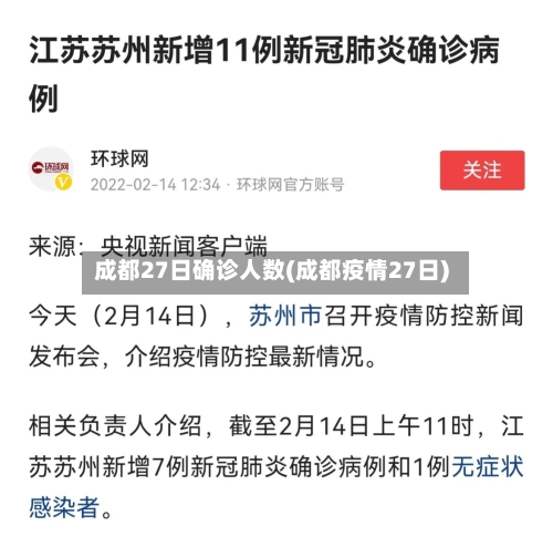 成都27日确诊人数(成都疫情27日)