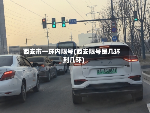 西安市一环内限号(西安限号是几环到几环)