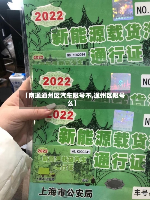 【南通通州区汽车限号不,通州区限号么】