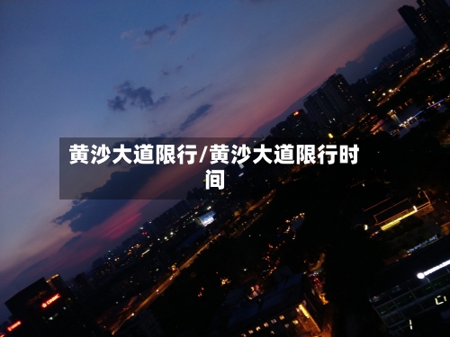 黄沙大道限行/黄沙大道限行时间