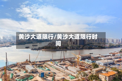 黄沙大道限行/黄沙大道限行时间
