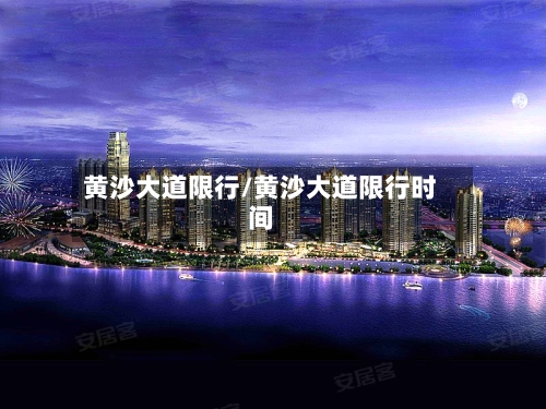 黄沙大道限行/黄沙大道限行时间