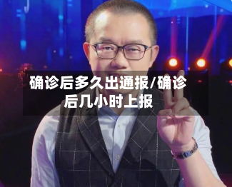 确诊后多久出通报/确诊后几小时上报