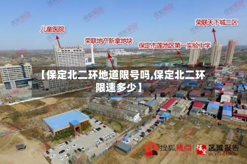 【保定北二环地道限号吗,保定北二环限速多少】