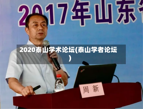 2020泰山学术论坛(泰山学者论坛)