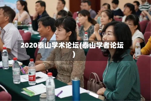 2020泰山学术论坛(泰山学者论坛)