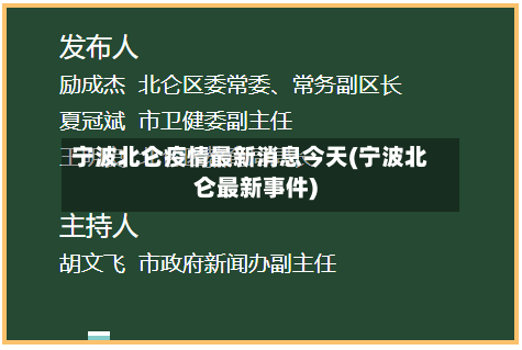 宁波北仑疫情最新消息今天(宁波北仑最新事件)