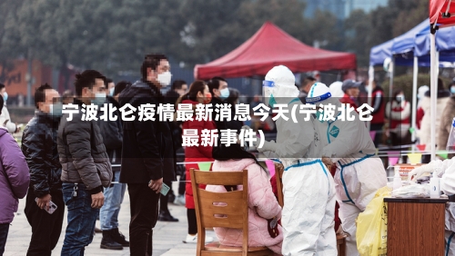 宁波北仑疫情最新消息今天(宁波北仑最新事件)