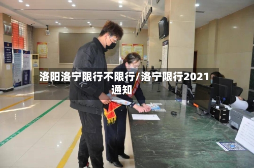 洛阳洛宁限行不限行/洛宁限行2021通知