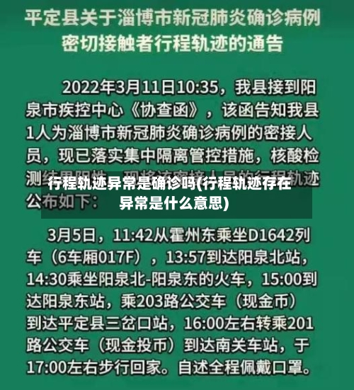 行程轨迹异常是确诊吗(行程轨迹存在异常是什么意思)