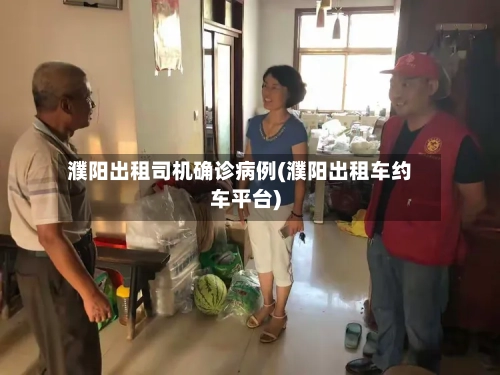 濮阳出租司机确诊病例(濮阳出租车约车平台)