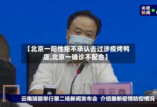 【北京一阳性拒不承认去过涉疫烤鸭店,北京一确诊不配合】