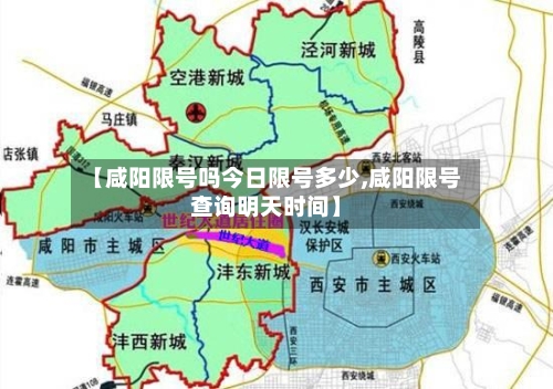 【咸阳限号吗今日限号多少,咸阳限号查询明天时间】
