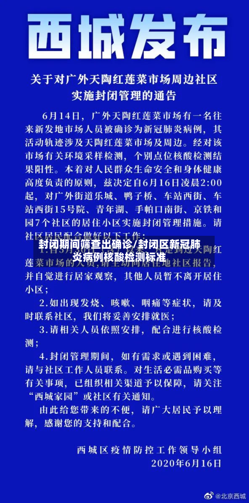 封闭期间筛查出确诊/封闭区新冠肺炎病例核酸检测标准