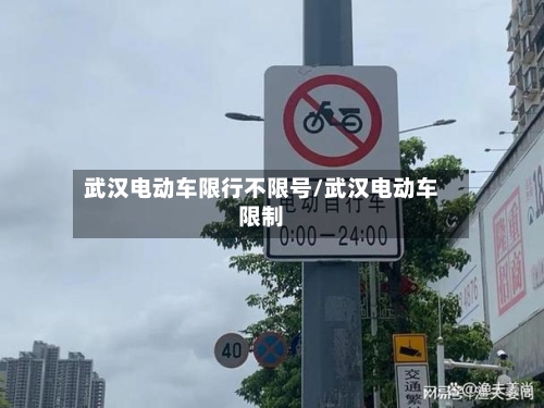 武汉电动车限行不限号/武汉电动车限制