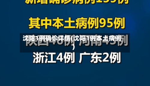 沈阳1例确诊详情(沈阳1例本土病例)