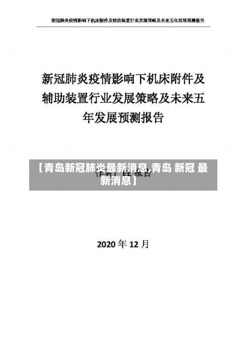 【青岛新冠肺炎最新消息,青岛 新冠 最新消息】