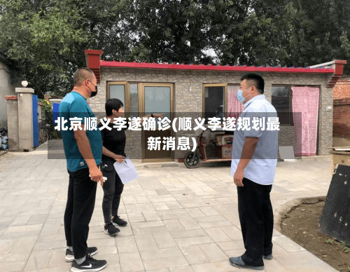 北京顺义李遂确诊(顺义李遂规划最新消息)