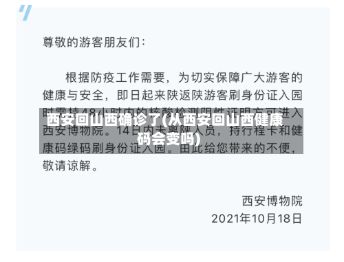 西安回山西确诊了(从西安回山西健康码会变吗)