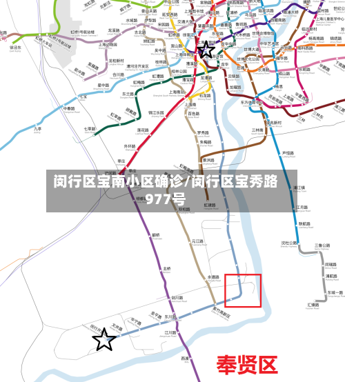 闵行区宝南小区确诊/闵行区宝秀路977号
