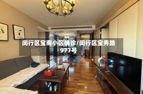 闵行区宝南小区确诊/闵行区宝秀路977号