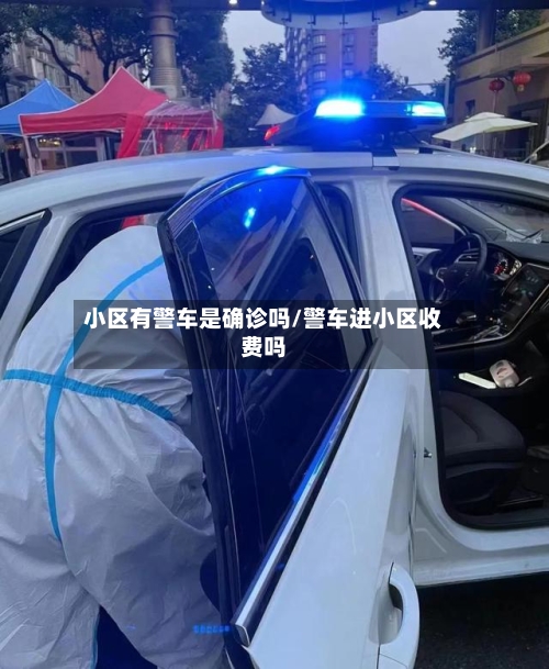 小区有警车是确诊吗/警车进小区收费吗