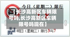 【长沙高新区车辆限号吗,长沙高新区车辆限号吗现在】