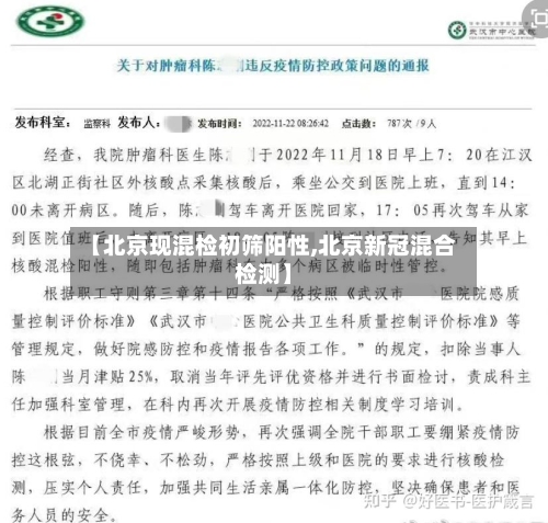 【北京现混检初筛阳性,北京新冠混合检测】