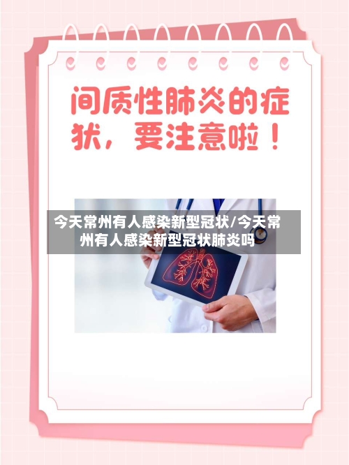 今天常州有人感染新型冠状/今天常州有人感染新型冠状肺炎吗