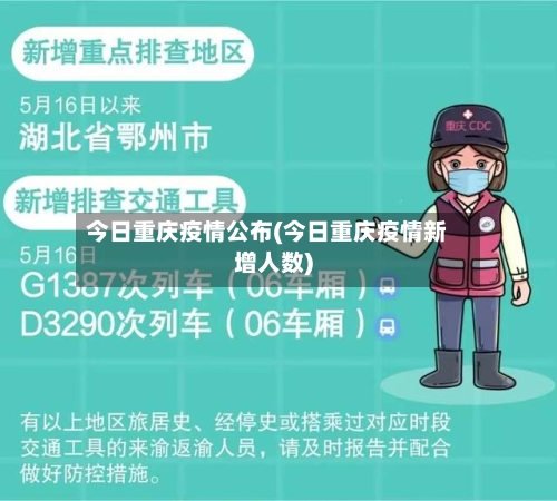 今日重庆疫情公布(今日重庆疫情新增人数)