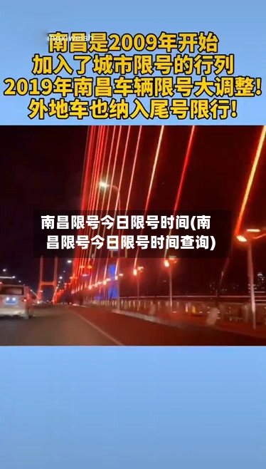 南昌限号今日限号时间(南昌限号今日限号时间查询)