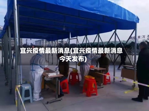 宜兴疫情最新消息(宜兴疫情最新消息今天发布)