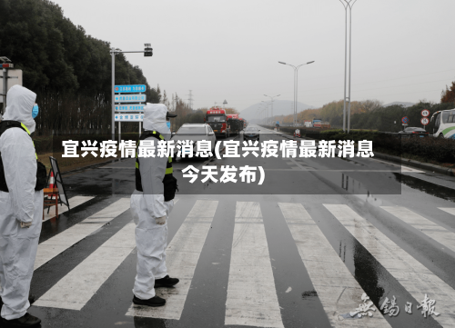 宜兴疫情最新消息(宜兴疫情最新消息今天发布)